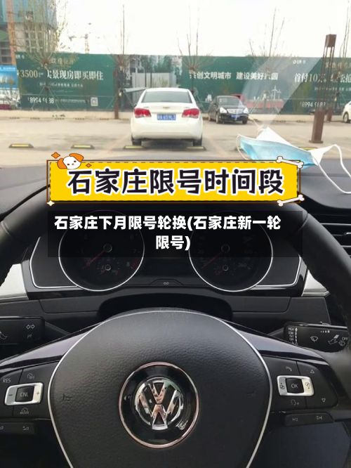石家庄下月限号轮换(石家庄新一轮限号)