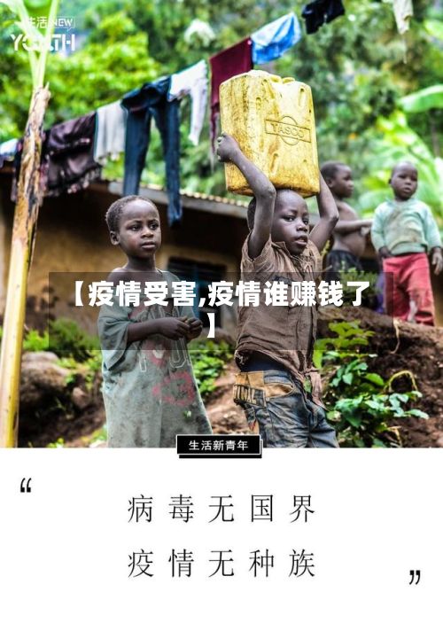 【疫情受害,疫情谁赚钱了】