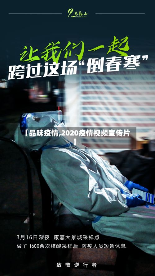 【品味疫情,2020疫情视频宣传片】