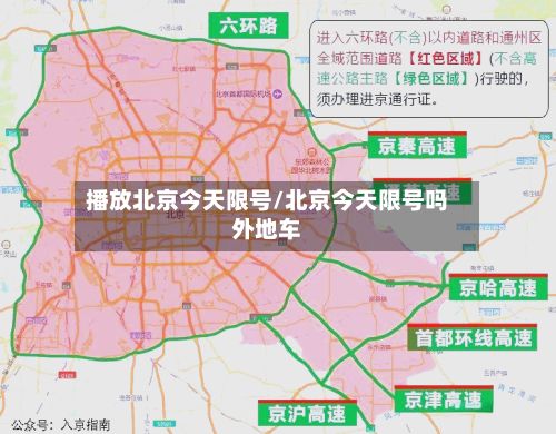 播放北京今天限号/北京今天限号吗外地车