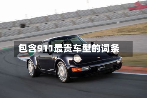 包含911最贵车型的词条-第3张图片