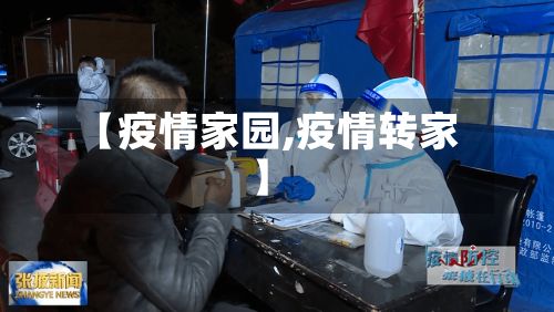 【疫情家园,疫情转家】-第2张图片
