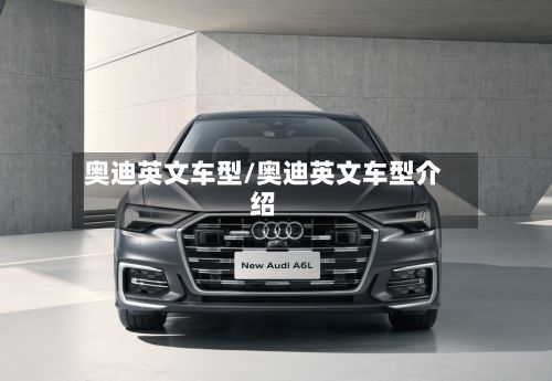 奥迪英文车型/奥迪英文车型介绍