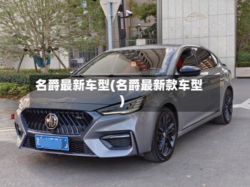名爵最新车型(名爵最新款车型)