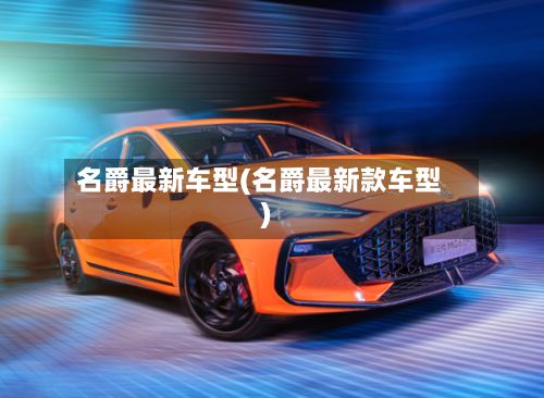 名爵最新车型(名爵最新款车型)-第3张图片