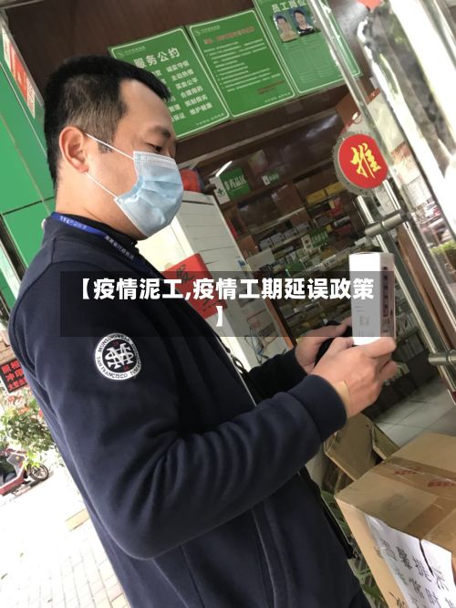【疫情泥工,疫情工期延误政策】