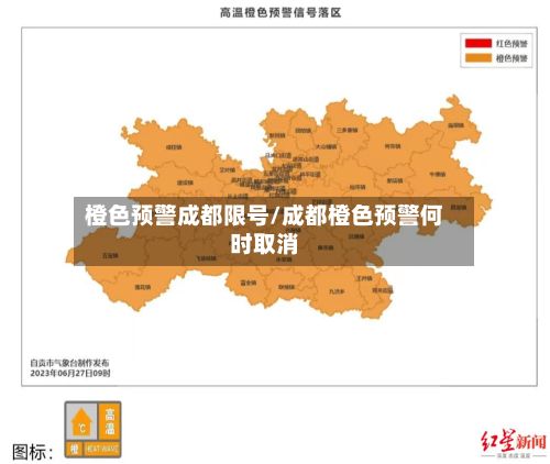 橙色预警成都限号/成都橙色预警何时取消-第2张图片