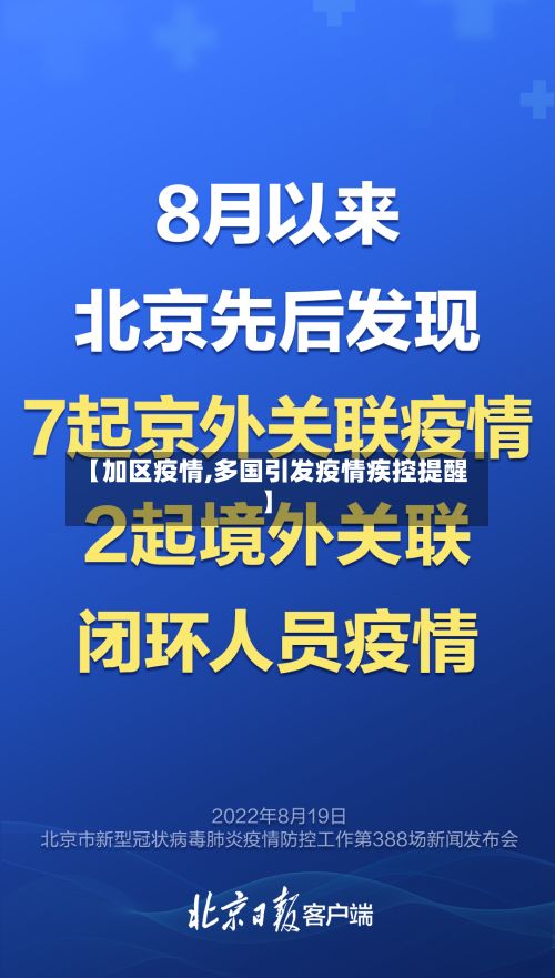 【加区疫情,多国引发疫情疾控提醒】