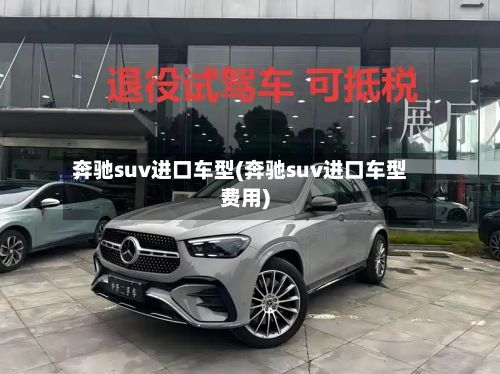 奔驰suv进口车型(奔驰suv进口车型费用)-第3张图片