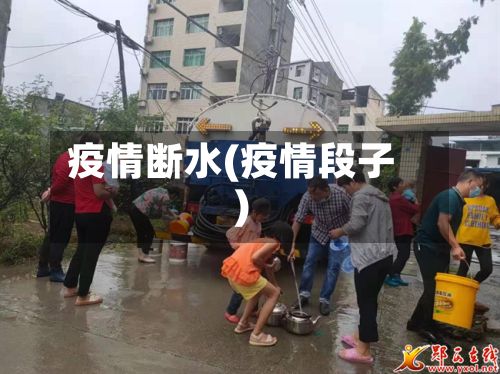 疫情断水(疫情段子)-第2张图片