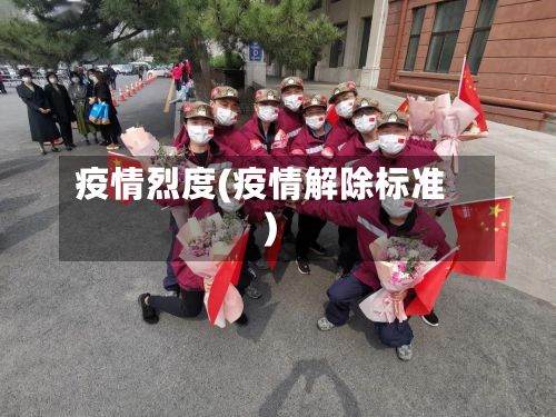 疫情烈度(疫情解除标准)-第2张图片