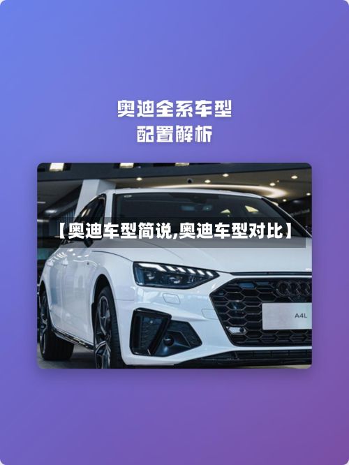 【奥迪车型简说,奥迪车型对比】
