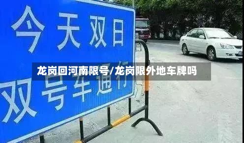 龙岗回河南限号/龙岗限外地车牌吗