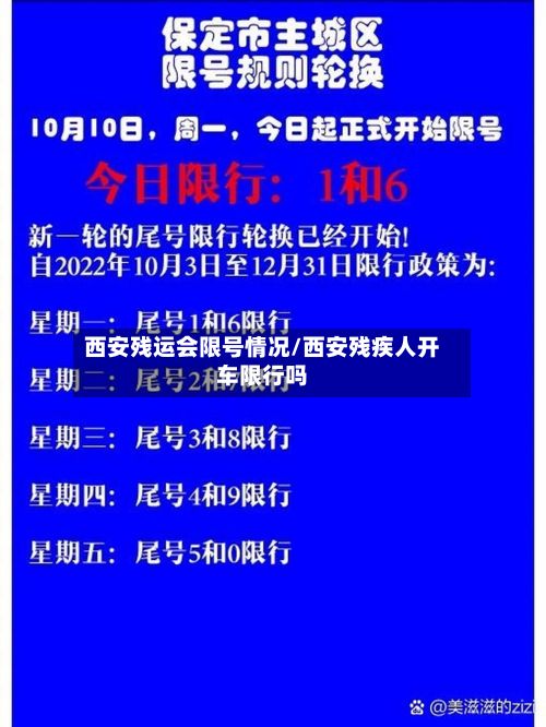 西安残运会限号情况/西安残疾人开车限行吗-第3张图片