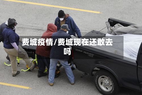 费城疫情/费城现在还敢去吗-第3张图片