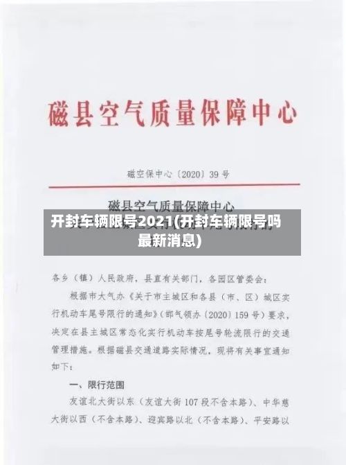 开封车辆限号2021(开封车辆限号吗最新消息)-第2张图片