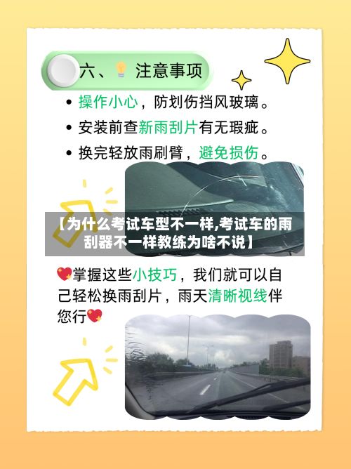 【为什么考试车型不一样,考试车的雨刮器不一样教练为啥不说】