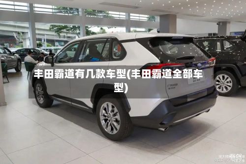 丰田霸道有几款车型(丰田霸道全部车型)-第3张图片