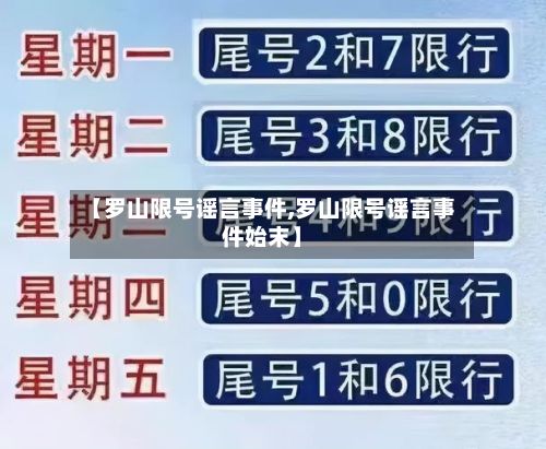 【罗山限号谣言事件,罗山限号谣言事件始末】-第3张图片