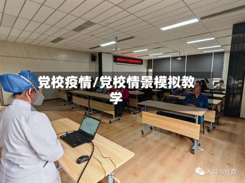 党校疫情/党校情景模拟教学