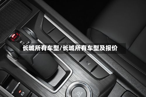 长城所有车型/长城所有车型及报价-第2张图片