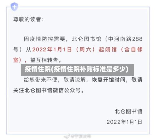疫情住院(疫情住院补贴标准是多少)