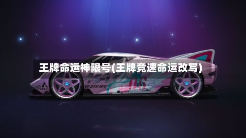 王牌命运神限号(王牌竞速命运改写)