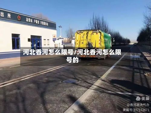 河北香河怎么限号/河北香河怎么限号的