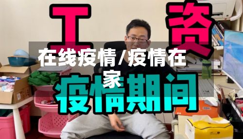 在线疫情/疫情在家