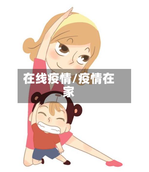 在线疫情/疫情在家-第2张图片
