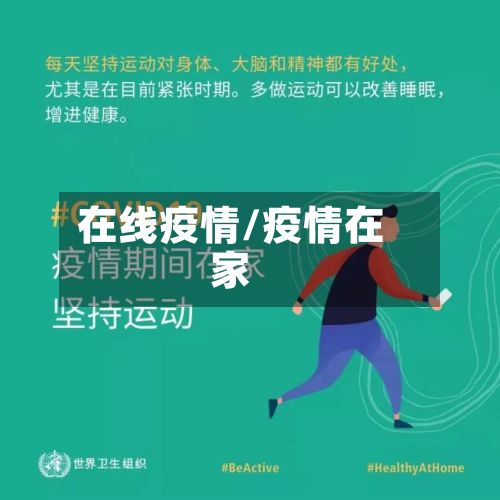 在线疫情/疫情在家-第3张图片