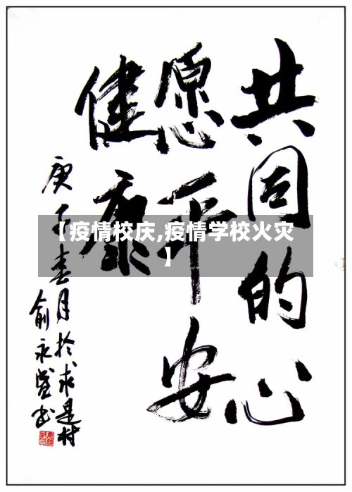 【疫情校庆,疫情学校火灾】-第2张图片