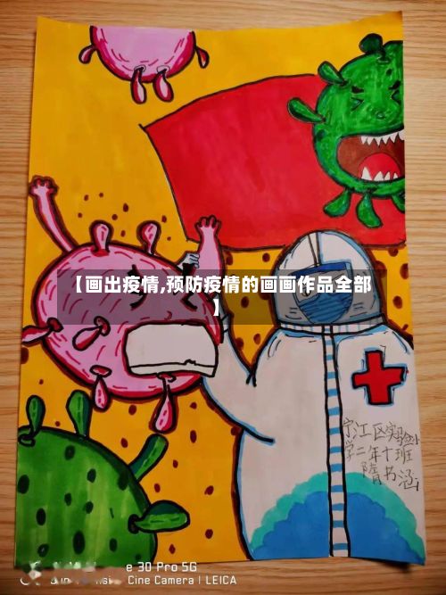 【画出疫情,预防疫情的画画作品全部】