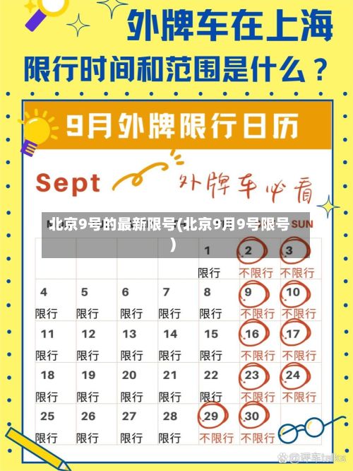 北京9号的最新限号(北京9月9号限号)-第3张图片