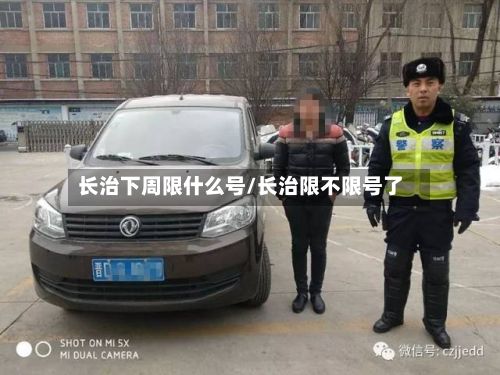 长治下周限什么号/长治限不限号了-第2张图片