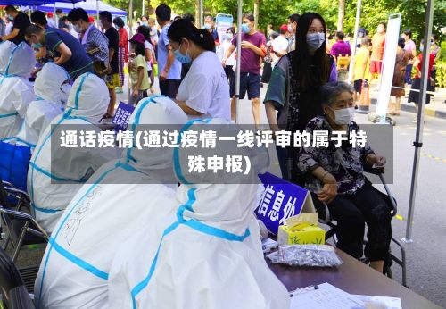 通话疫情(通过疫情一线评审的属于特殊申报)