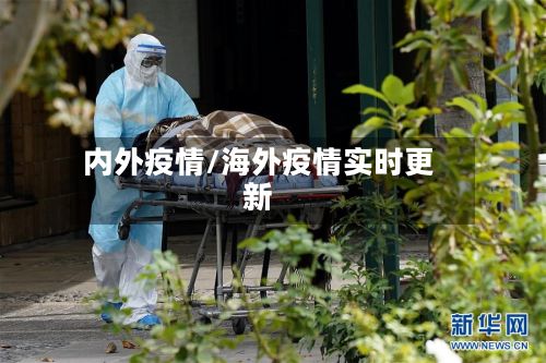 内外疫情/海外疫情实时更新