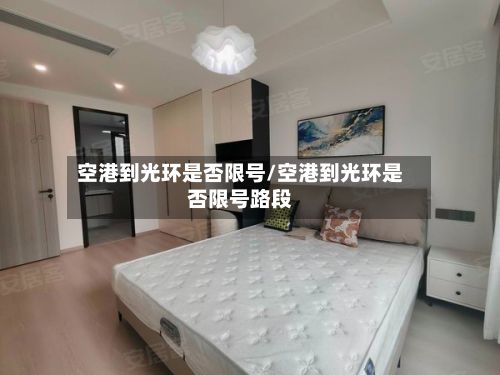 空港到光环是否限号/空港到光环是否限号路段