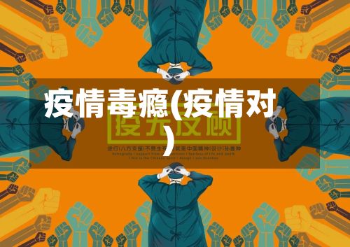 疫情毒瘾(疫情对)