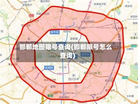 邯郸地图限号查询(邯郸限号怎么查询)-第2张图片