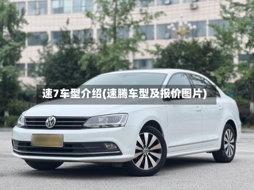速7车型介绍(速腾车型及报价图片)