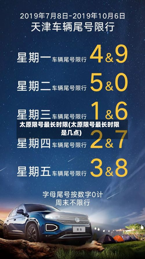 太原限号最长时限(太原限号最长时限是几点)-第2张图片