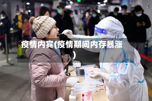 疫情内宾(疫情期间内存暴涨)-第2张图片