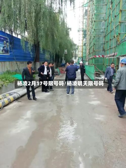 杨凌2月17号限号吗/杨凌明天限号吗