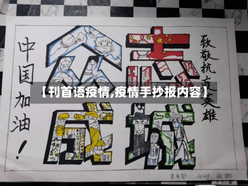 【刊首语疫情,疫情手抄报内容】-第2张图片