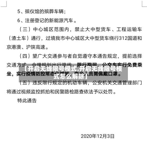 【开启无线限号模式,开启无线限号模式怎么解除】