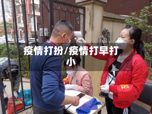 疫情打扮/疫情打早打小