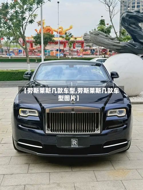 【劳斯莱斯几款车型,劳斯莱斯几款车型图片】