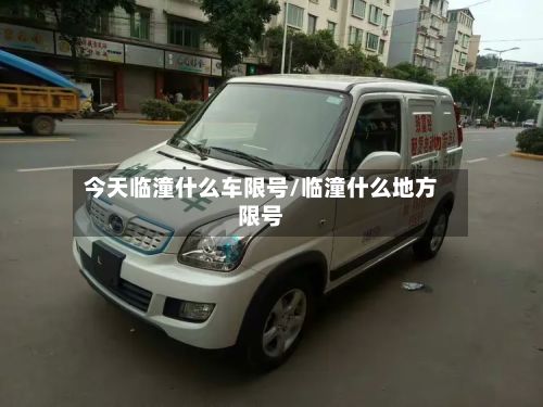 今天临潼什么车限号/临潼什么地方限号