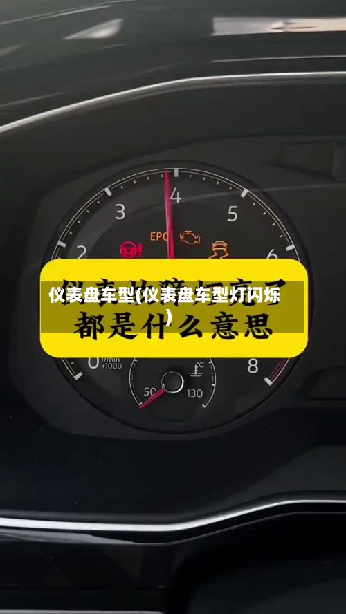 仪表盘车型(仪表盘车型灯闪烁)